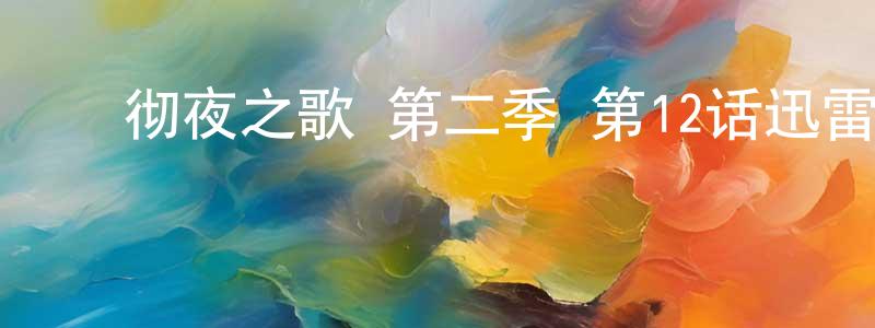 ﻿毕艳艳的个人主页,﻿彻夜之歌 第二季 第12话迅雷下载_电影天堂